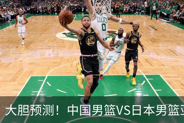 大胆预测！中国男篮VS日本男篮亚运会，中国男篮大胜，原因有4点