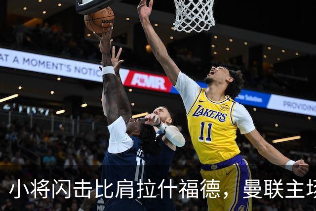 小将闪击比肩拉什福德，曼联主场痛失好局，2-3不敌布莱顿吞2连败