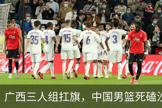 广西三人组扛旗，中国男篮死磕沙特杀进亚运四强！廖三宁30分封神